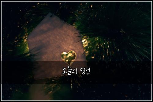 오늘의 명언
