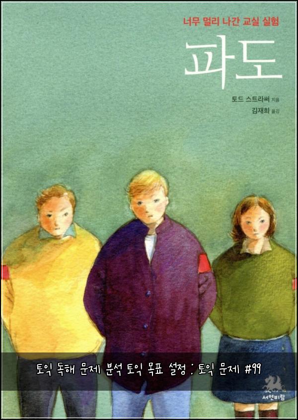 토익 독해 문제 분석 토익 목표 설정 : 토익 문제 #99