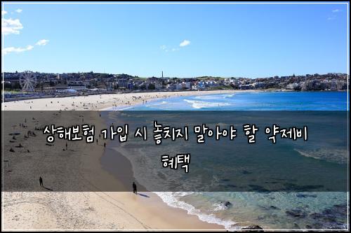 상해보험 가입 시 놓치지 말아야 할 약제비 혜택