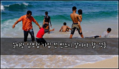 실비랑 암보험 가입 전 반드시 알아야 할 것들