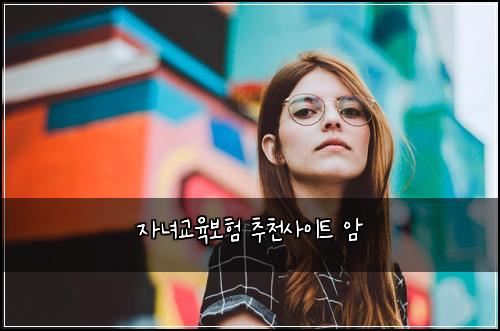 자녀교육보험 추천사이트  암