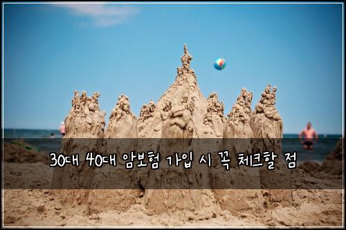 30대 40대 암보험 가입 시 꼭 체크할 점