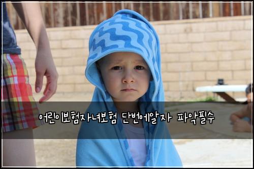 어린이보험자녀보험 단번에알자 파악필수