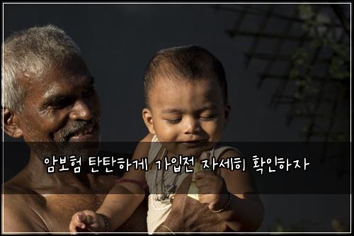 암보험 탄탄하게  가입전 자세히 확인하자