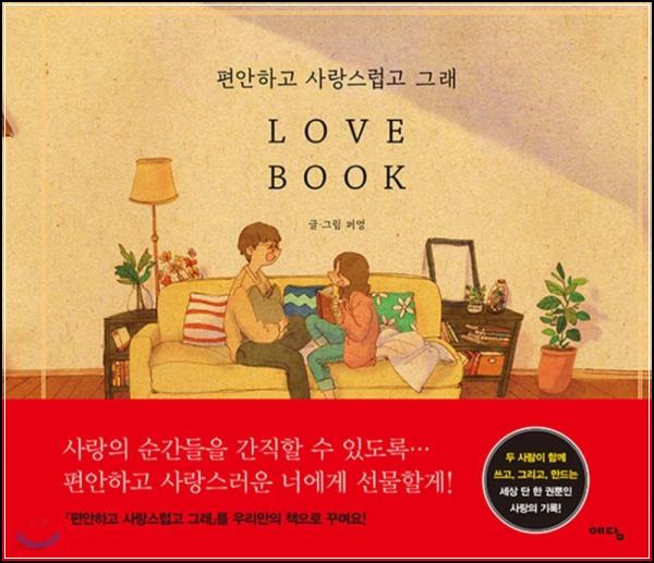 퍼엉 작가의 러블리한 그림 에세이, 편안하고 사랑스럽고 그래 LOVE BOOK_25