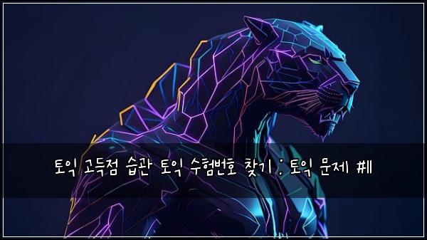 토익 고득점 습관 토익 수험번호 찾기 : 토익 문제 #11