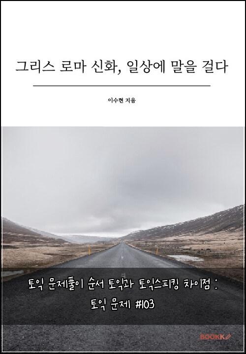 토익 문제풀이 순서 토익과 토익스피킹 차이점 : 토익 문제 #103