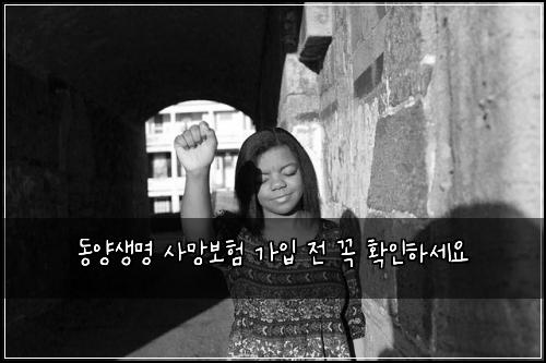 동양생명 사망보험 가입 전 꼭 확인하세요