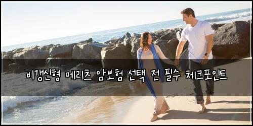 비갱신형 메리츠 암보험 선택 전 필수 체크포인트