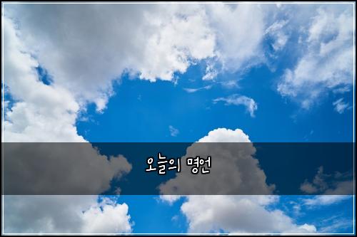 오늘의 명언