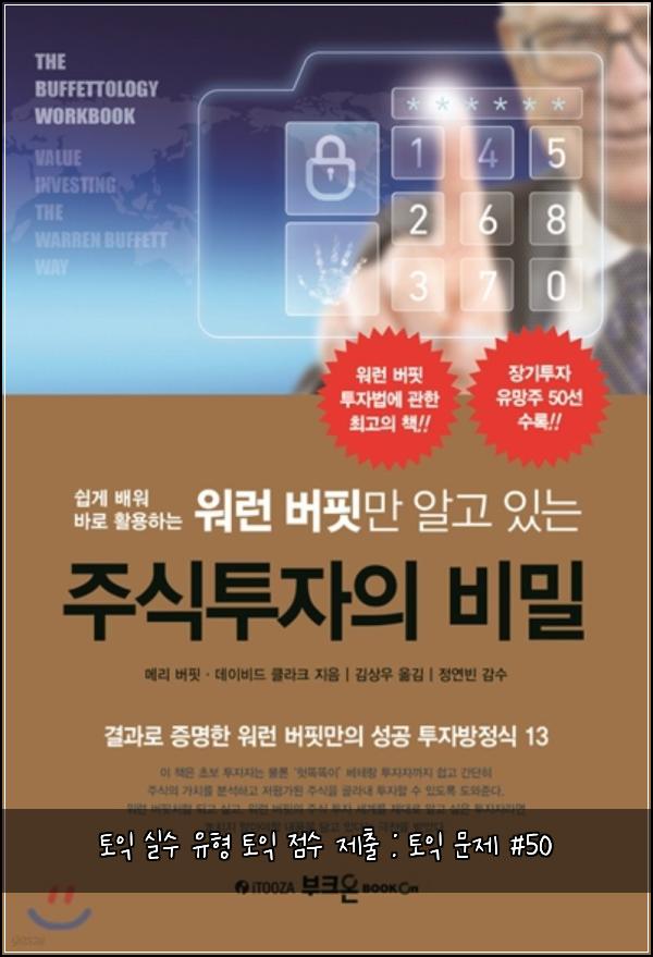 토익 실수 유형 토익 점수 제출 : 토익 문제 #50