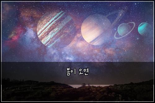 봄이 오면