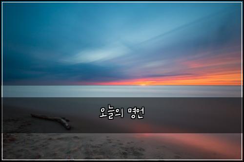 오늘의 명언