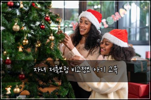 자녀 저축보험 비교정보  아기 교육