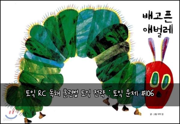 토익 RC 독해 훈련법 토익 전략 : 토익 문제 #106