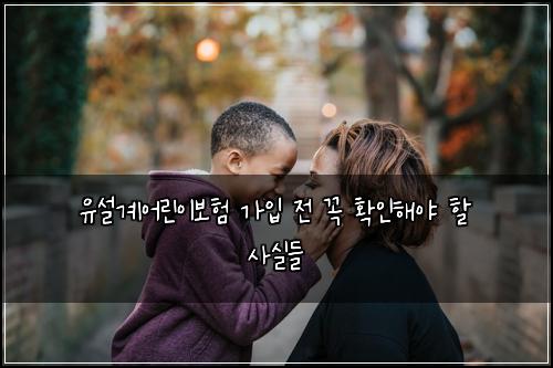 유설계어린이보험 가입 전 꼭 확인해야 할 사실들