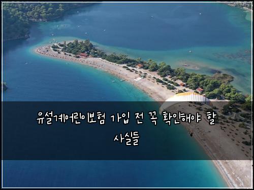 유설계어린이보험 가입 전 꼭 확인해야 할 사실들