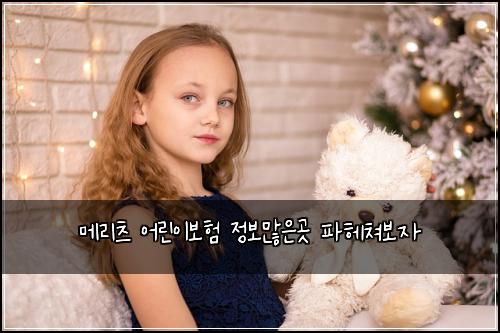 메리츠 어린이보험 정보많은곳  파헤쳐보자