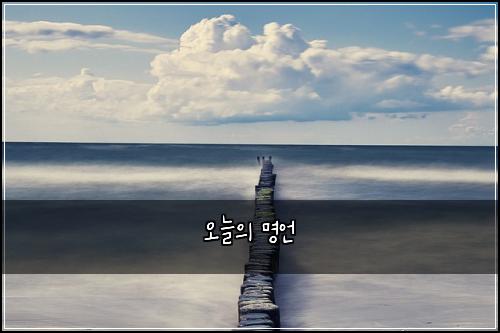 오늘의 명언