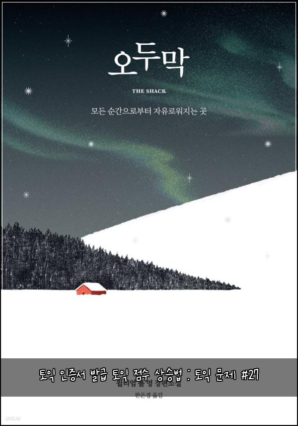 토익 인증서 발급 토익 점수 상승법 : 토익 문제 #27