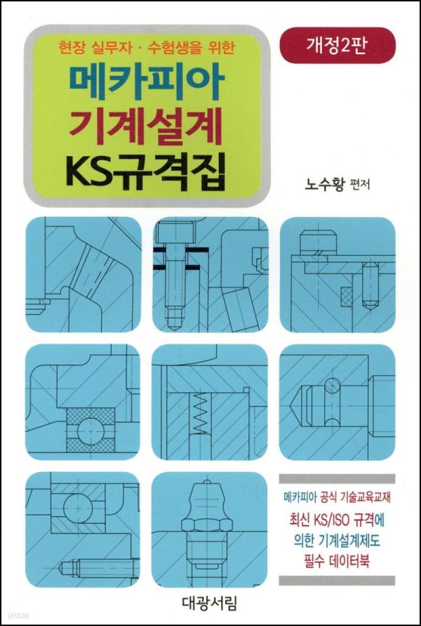 메카피아 기계설계 KS 규격집 : 엔지니어를 위한 필수템_62