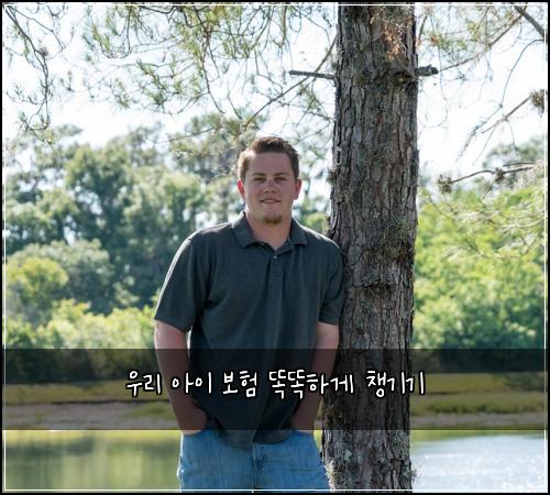 우리 아이 보험 똑똑하게 챙기기