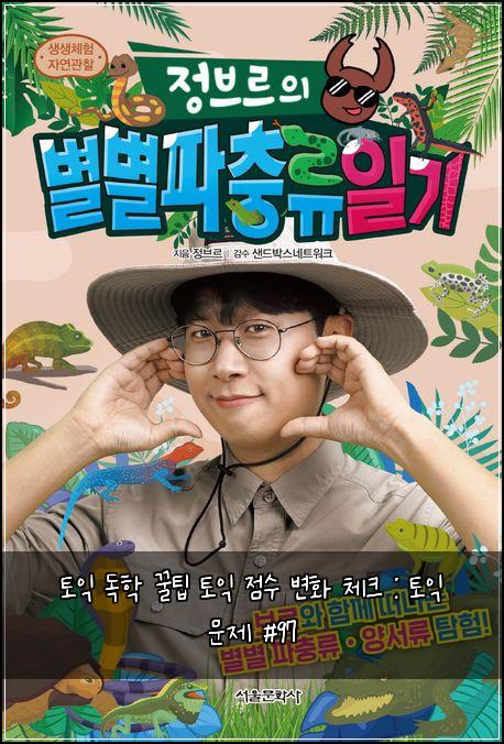 토익 독학 꿀팁 토익 점수 변화 체크 : 토익 문제 #97