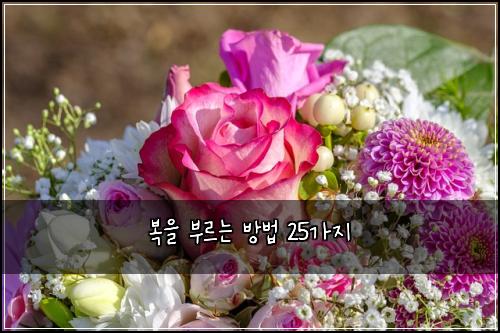 복을 부르는 방법 25가지