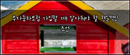 부자동차보험 가입할 때 알아둬야 할 현실적인 조언