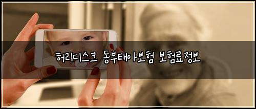 허리디스크 동부태아보험 보험료정보 