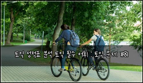 토익 성적표 분석 토익 필수 어휘 : 토익 문제 #81