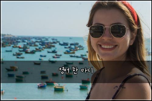 영어 한 마디