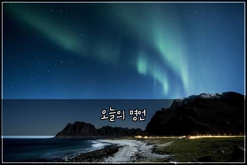 오늘의 명언