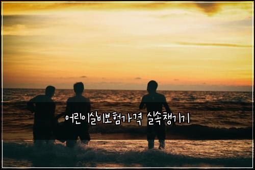 어린이실비보험가격 실속챙기기