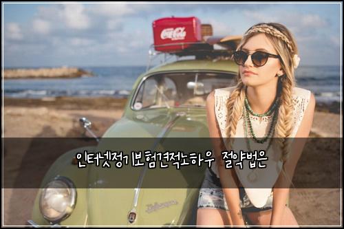 인터넷정기보험견적노하우 절약법은