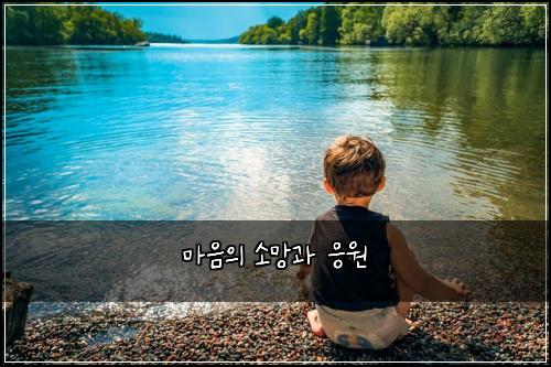 마음의 소망과 응원