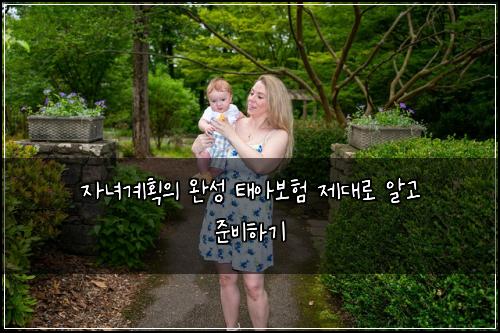 자녀계획의 완성 태아보험 제대로 알고 준비하기