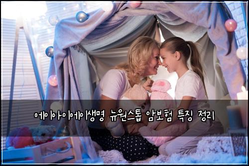 에이아이에이생명 뉴원스톱 암보험 특징 정리