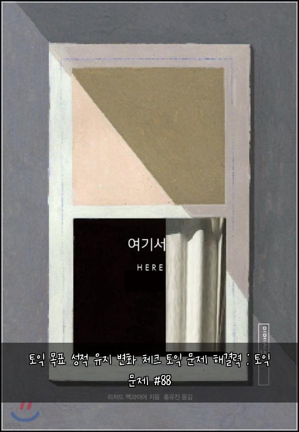 토익 목표 성적 유지 변화 체크 토익 문제 해결력 : 토익 문제 #88