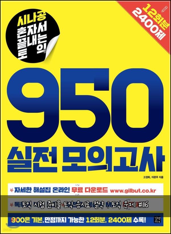 토익 시험 준비물 토익 응시료 절약 : 토익 문제 #116