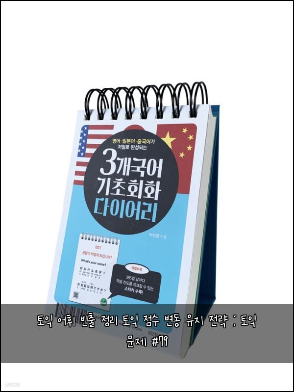 토익 어휘 빈출 정리 토익 점수 변동 유지 전략 : 토익 문제 #79
