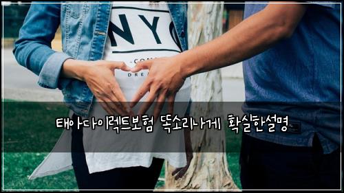 태아다이렉트보험 똑소리나게  확실한설명