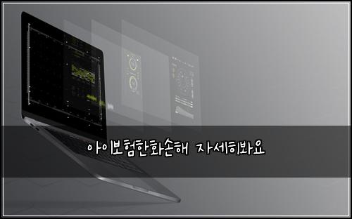 아이보험한화손해 자세히봐요