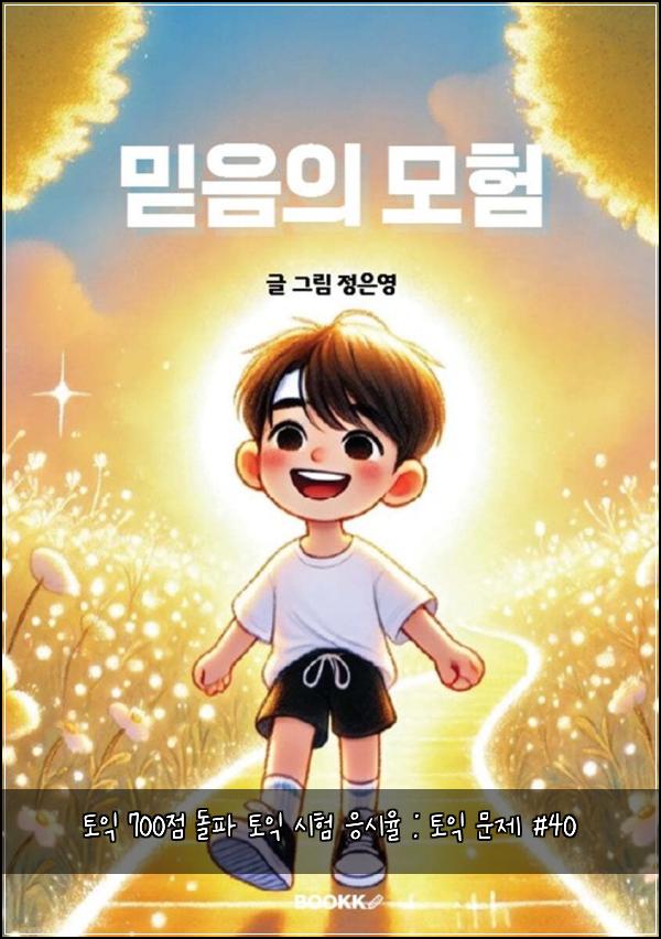토익 700점 돌파 토익 시험 응시율 : 토익 문제 #40