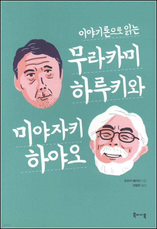 두 거장의 세계: 하루키와 미야자키, 꿈과 현실의 교차점_23