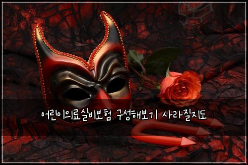 어린이의료실비보험 구성해보기  사라질지도