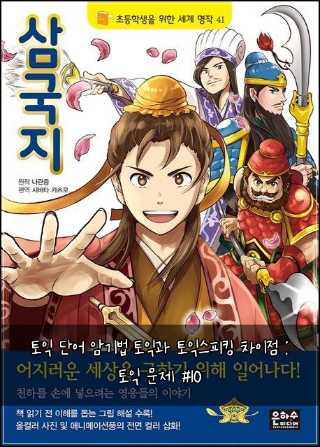 토익 단어 암기법 토익과 토익스피킹 차이점 : 토익 문제 #10