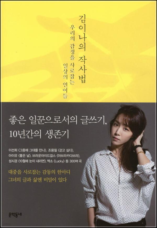 김이나의 작사법: 마음을 훔치는 노랫말의 비밀_89