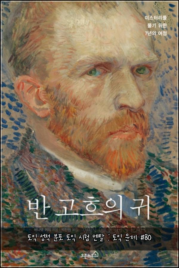 토익 성적 분포 토익 시험 멘탈 : 토익 문제 #80