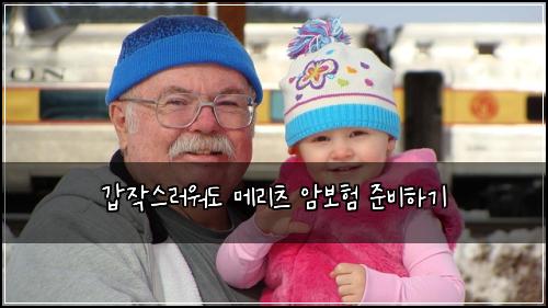 갑작스러워도 메리츠 암보험 준비하기